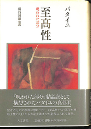 至高性　呪われた部分