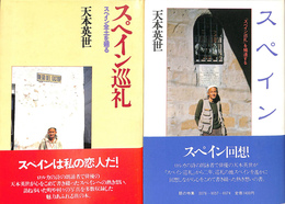 スペイン巡礼スペイン全土を廻る　スペイン回想『スペイン巡礼』を補遺する　全２冊揃