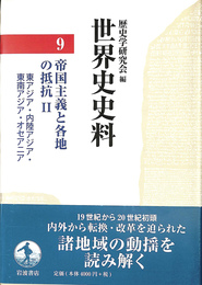 帝国主義と各地の抵抗ＩＩ　東アジア・内陸アジア・東南アジア・オセアニア　世界史史料９