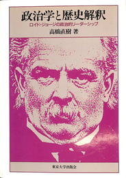 政治学と歴史解釈 ロイド・ジョージの政治的リーダーシップ