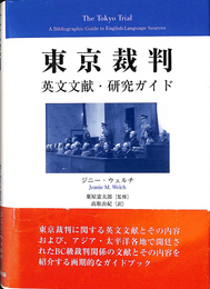 東京裁判 英文文献・研究ガイド