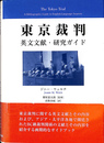 東京裁判 英文文献・研究ガイド