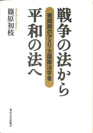 戦争の法から平和の法へ 戦間期のアメリカ国際法学者