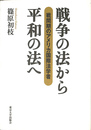 戦争の法から平和の法へ 戦間期のアメリカ国際法学者
