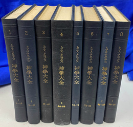神学大全　１～８　第１部「神について」（問１～１１９）揃