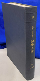 神学大全　第１３冊　ＩＩ-Ｉ　９０-１０５
