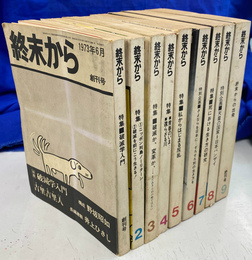 終末から　全９冊揃