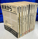 終末から　全９冊揃