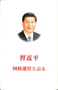 習近平　国政運営を語る