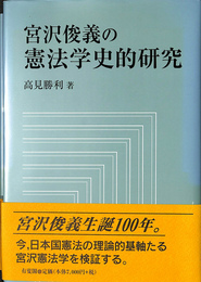 宮沢俊義の憲法学史的研究