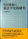 宮沢俊義の憲法学史的研究