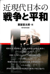 近現代日本の戦争と平和