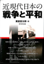 近現代日本の戦争と平和