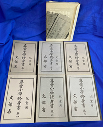 尋常小学校修身書　大正期　復刻版全６冊セット　全６冊揃