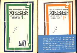 文化と社会　上下巻２冊揃
