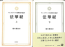 法華経 サンスクリット原典現代語訳 上下巻2冊揃