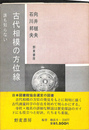 古代相模の方位線