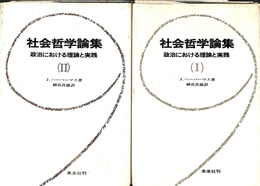 社会哲学論集　全２冊揃　