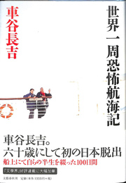 世界一周恐怖航海記