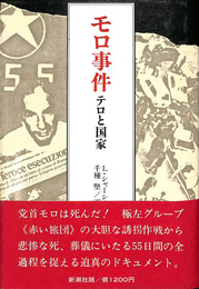 モロ事件　テロと国家