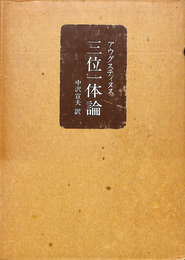 三位一体論　