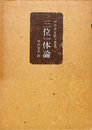 三位一体論　