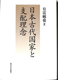 日本古代国家と支配理念