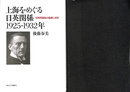 上海をめぐる日英関係　1925-1932年0