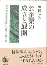 公企業の成立と展開　戦時期・戦後復興期の営団・公団・公社