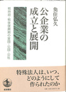 公企業の成立と展開　戦時期・戦後復興期の営団・公団・公社