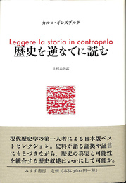 歴史を逆なでに読む