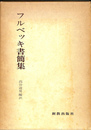 フルベッキ書簡集