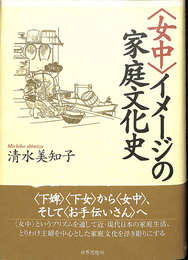 ＜女中＞イメージの家庭文化史