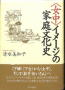 ＜女中＞イメージの家庭文化史