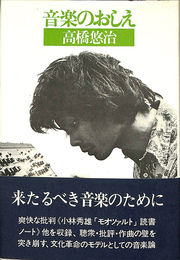 音楽のおしえ　