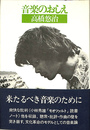 音楽のおしえ　