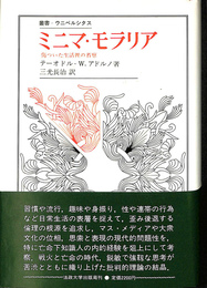 ミニア・モラリア　傷ついた生活裡の考察　叢書・ウニベルシタス