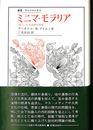 ミニア・モラリア　傷ついた生活裡の考察　叢書・ウニベルシタス