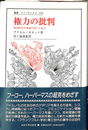 権力の批判 批判的社会理論の新たな地平 叢書・ウニベルシタス　３６９
