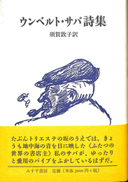 ウンベルト・サバ詩集
