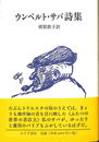 ウンベルト・サバ詩集