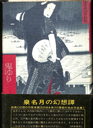 鬼ゆり