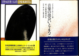 ドナルド・キーンの音盤風刺花伝　２冊