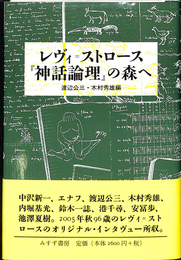 レヴィ=ストロース『神話論理』の森へ