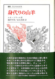 身代わりの山羊　叢書・ウニベルシタス