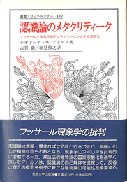 認識論のメタクリティーク