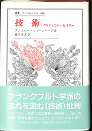 技術 クリティカル・セオリー