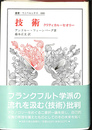 技術 クリティカル・セオリー