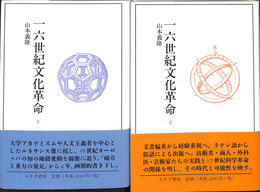 一六世紀文化革命 １・２　全２冊揃