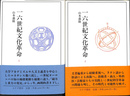 一六世紀文化革命 １・２　全２冊揃
